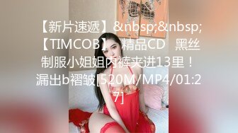 【新片速遞】&nbsp;&nbsp;【TIMCOB】⭐精品CD⭐黑丝制服小姐姐内裤夹进13里！漏出b褶皱[520M/MP4/01:27]