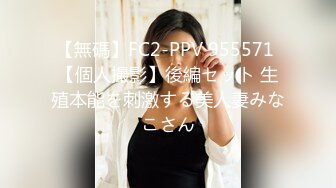 【無碼】FC2-PPV 955571 【個人撮影】後編セット 生殖本能を刺激する美人妻みなこさん