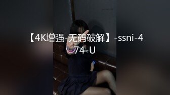 【4K增强-无码破解】-ssni-474-U