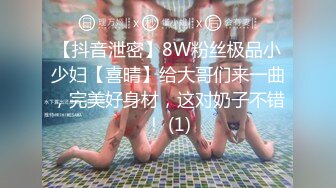 【抖音泄密】8W粉丝极品小少妇【喜晴】给大哥们来一曲，完美好身材，这对奶子不错！ (1)