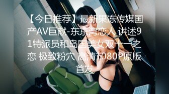 【今日推荐】最新果冻传媒国产AV巨献-东京湾恋人 讲述91特派员和岛国美女双十一之恋 极致粉穴 高清1080P原版首发