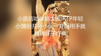 小旅店哈喽猫大圆床TP年轻小情侣开房小伙一开始用手就搞得妹子好爽