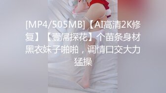 [MP4/505MB]【AI高清2K修复】【壹屌探花】个苗条身材黑衣妹子啪啪，调情口交大力猛操