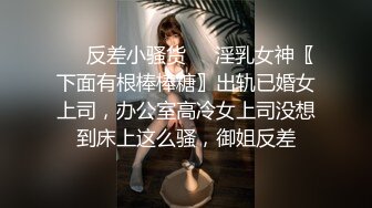 ????主题酒店记录一对真实偸情男女同事，急不可待进屋衣服不脱就开始疯狂舔逼，表情享受嘤嘤淫叫，高潮大声尖叫[MP4/449MB]