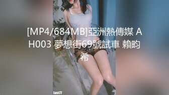 [MP4/ 2.61G] 外围女神猎啪小包总探花约操极品身材冷傲外围美女 快被操飞了渴望被哥哥内射