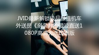 JVID最新解锁极品颜值机车外送员《亲亲》的爱液直送1080P高清无水印原版