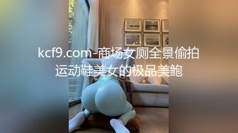 kcf9.com-商场女厕全景偷拍运动鞋美女的极品美鲍