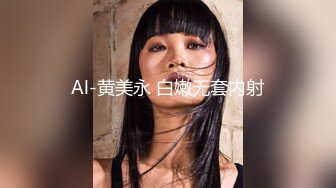 Al-黄美永 白嫩无套内射