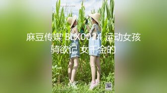 麻豆传媒 BLX0024 运动女孩骑欲记 女千金的