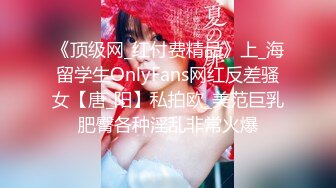 《顶级网_红付费精品》上_海留学生OnlyFans网红反差骚女【唐_阳】私拍欧_美范巨乳肥臀各种淫乱非常火爆