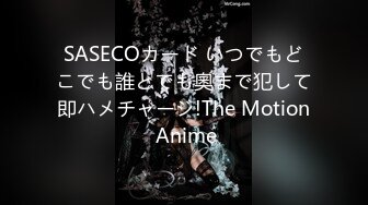 SASECOカード いつでもどこでも誰とでも奧まで犯して即ハメチャージ!The Motion Anime