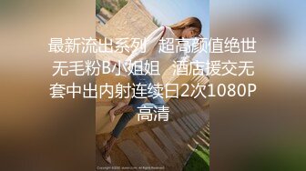 极品双珠【19岁瑶瑶】疯狂扣穴~双洞齐插~程露脸吃鸡~无套啪啪【10V】  (9)