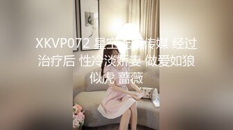 XKVP072 星空无限传媒 经过治疗后 性冷淡娇妻 做爱如狼似虎 蔷薇