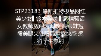 STP23183 最新推特极品网红美少女▌铃木美咲 ▌剧情骚话女教师放课后调教 高跟鞋短裙美腿夹住阳具摩擦快感 惩罚学生爆射