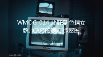 WMOG-014 北野爱 色情女教师放荡的家访 微密圈