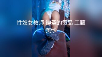 超顶级绿帽人妻，男人精液肉便器，福建骚妇【母夜叉】电报群福利，与多名单男3P4P双管齐下前后夹鸡，相当耐肏 (4)