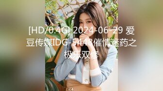 [HD/0.4G] 2024-06-29 爱豆传媒IDG-5448催情迷药之极乐双修