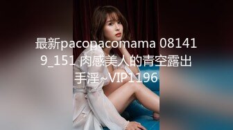 最新pacopacomama 081419_151 肉感美人的青空露出手淫~VIP1196