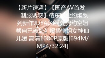 【新片速遞】【国产AV首发❤️制服诱惑】精东影业约炮系列新作JDYA08《处男约空姐帮自已破处》爆操空姐女神仙儿媛 高清1080P原版[694M/MP4/32:24]