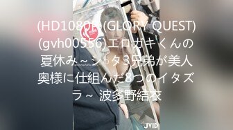 (HD1080P)(GLORY QUEST)(gvh00556)エロガキくんの夏休み～シ○タ3兄弟が美人奥様に仕組んだ8つのイタズラ～ 波多野結衣