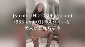 [S-cute] (HD1080P)(S-cute)(933_ami_01)神スタイルな美人が亂れちゃう