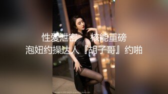 模特演员孙禾颐jennypinky10作品,一如既往地抽插 (1)