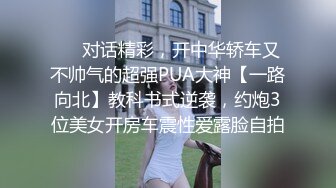 ❤️对话精彩，开中华轿车又不帅气的超强PUA大神【一路向北】教科书式逆袭，约炮3位美女开房车震性爱露脸自拍