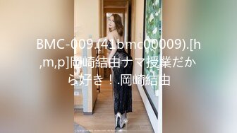 BMC-009.(41bmc00009).[h,m,p]岡崎結由ナマ授業だから好き！.岡崎結由