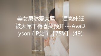 美女果然爱大屌---漂亮妹纸被大屌干得喜笑颜开---AvaDyson（P站）【75V】 (49)