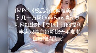 [MP4]《极品小女神唯美性爱》几十万粉OnlyFans清纯萝莉网红嫩妹【蒸包】订阅福利~丰满双峰白皙粉嫩无毛啪啪口爆撸点满满