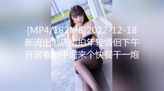 [MP4/182MB]2022-12-18新流出酒店偷拍年轻情侣下午开房看剧中途来个快餐干一炮