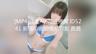 [MP4]國產AV 愛豆傳媒 ID5241 新婚前夜偷情前男友 茜茜