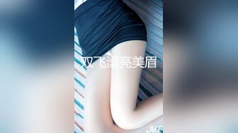 【DX013】套路室友操女粉丝