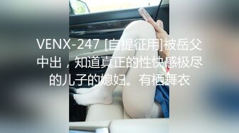 VENX-247 [自提征用]被岳父中出，知道真正的性快感极尽的儿子的媳妇。有栖舞衣