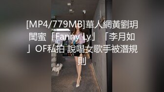 [MP4/779MB]華人網黃劉玥閨蜜「Fanny Ly」「李月如」OF私拍 說唱女歌手被潛規則