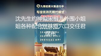 沈先生约神似宋祖儿外围小姐姐各种配合丝袜抠穴口交任君摆布