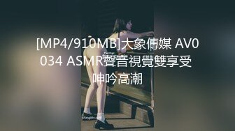 [MP4/910MB]大象傳媒 AV0034 ASMR聲音視覺雙享受 呻吟高潮