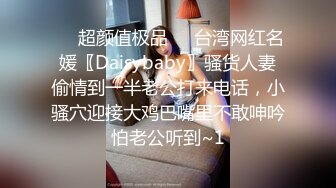 ❤️超颜值极品❤️台湾网红名媛〖Daisybaby〗骚货人妻偷情到一半老公打来电话，小骚穴迎接大鸡巴嘴里不敢呻吟怕老公听到~1