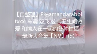 【自整理】P站amandarabbitxxx  车震 双飞 公共卫生间做爱 和情人在一起的各种性福  最新大合集【NV】 (9)