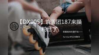 【DX005】饶舌团187来操粉丝了