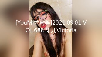 [YouMi尤蜜荟]2021.09.01 VOL.688 果儿Victoria