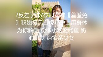 〖狐不妖〗性感黑丝包臀裙的兔女郎翘起屁屁勾引我，傲娇女神私下也是超级反差