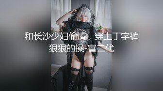 【极品稀缺??疯狂抖音】逐渐沦陷的抖音??众美女主播各显神通擦边漏奶 大尺度紫薇 为了流量我喷了 高清720P原版