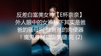 反差白富美女神【E杯奈奈】外人眼中的女神私下其实是爸爸的骚母狗 做爸爸的肉便器！魔鬼身材顶级美腿 完 (2)