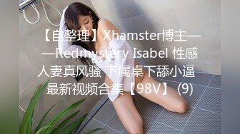 【自整理】Xhamster博主——Redmystery Isabel 性感人妻真风骚 下属桌下舔小逼  最新视频合集【98V】 (9)