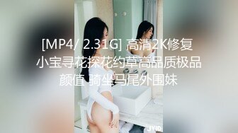 [MP4/ 2.31G] 高清2K修复 小宝寻花探花约草高品质极品颜值 骑坐马尾外围妹