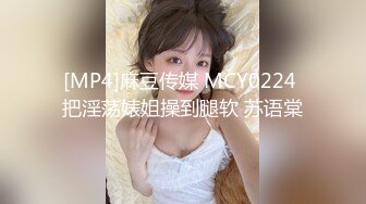 【最新乱伦】和大嫂翻云覆雨，后入大屁股，大嫂主动女上位【MP4/229MB】