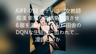 JUFE-092 ボディコン女教師痴漢 卑猥な肉体を強調させる服を選んだばかりに田舎のDQNな生徒達に狙われて… 凜音とうか