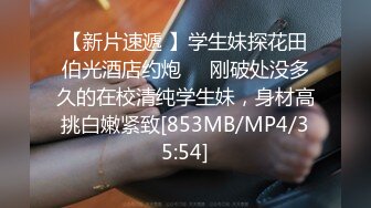 最新流出国产AV剧情微博裸替演员@沈樵之火车邂逅前男友直接在卧铺里啪啪