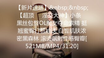 [MP4/884MB]杏吧 高端養生館 黑絲按摩女的特殊服務